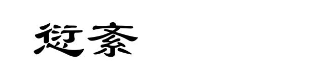 愆紊