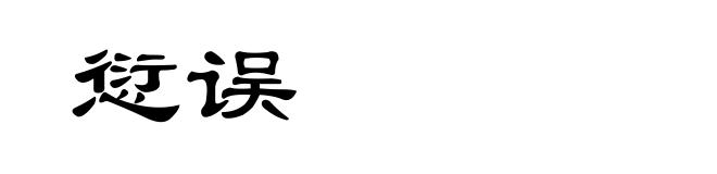 愆误