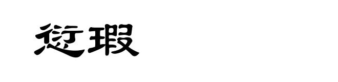 愆瑕