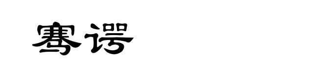 骞谔
