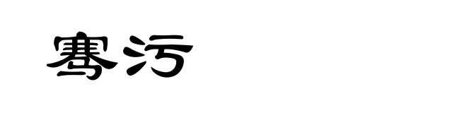骞污