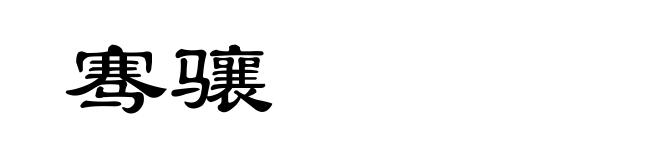 骞骧