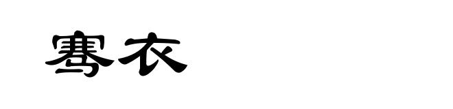 骞衣