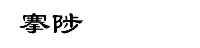搴陟