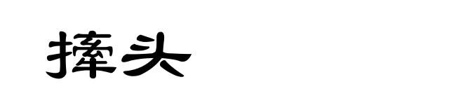 撁头