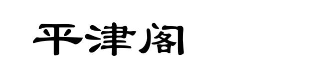 平津阁