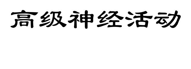 高级神经活动