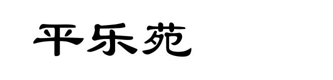 平乐苑