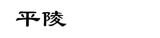 平陵
