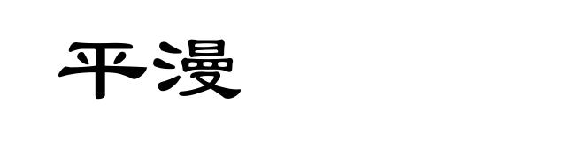 平漫