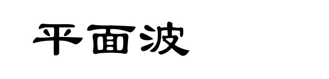 平面波