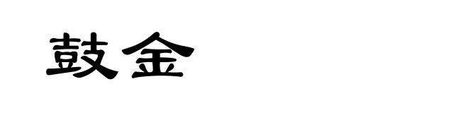 鼓金