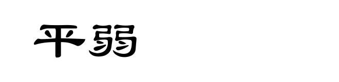平弱