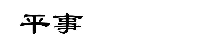 平事