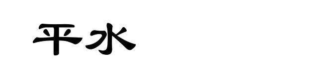平水