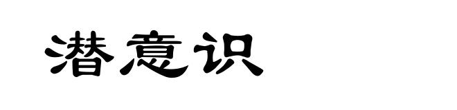 潜意识
