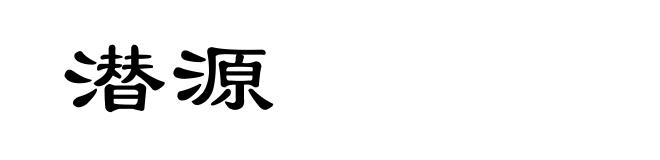 潜源