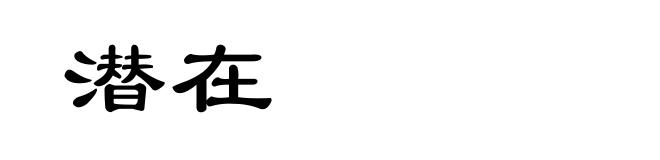 潜在