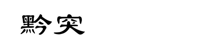黔突