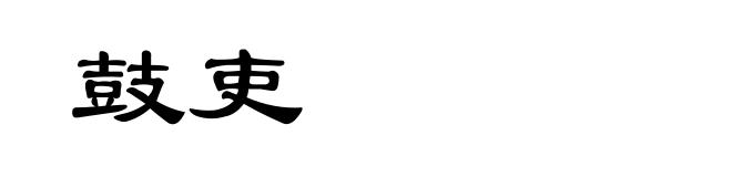 鼓吏