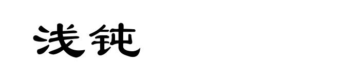 浅钝