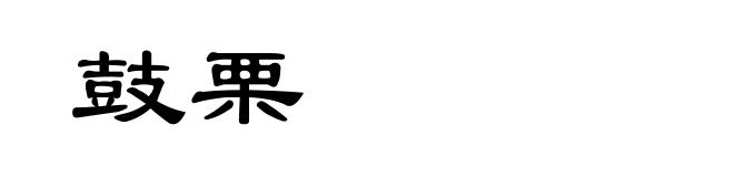 鼓栗