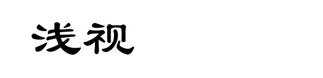 浅视