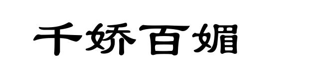 千娇百媚