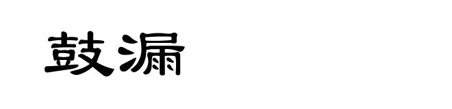 鼓漏