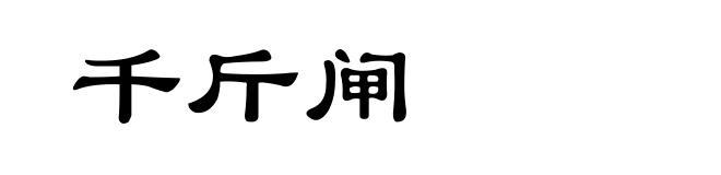千斤闸