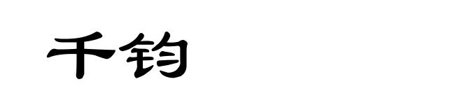 千钧