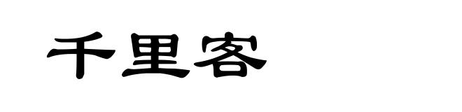 千里客