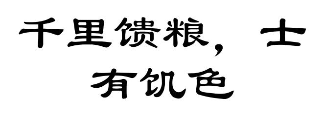 千里馈粮，士有饥色