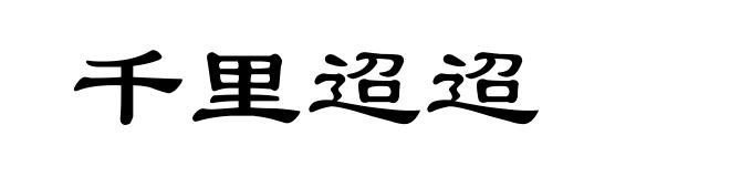 千里迢迢