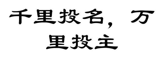 千里投名，万里投主