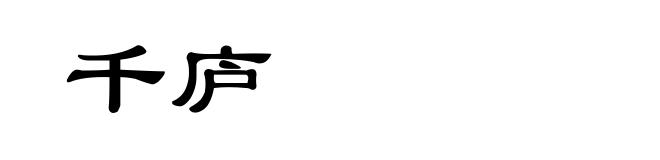 千庐