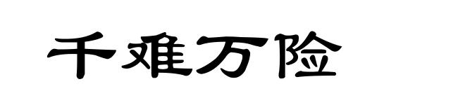 千难万险