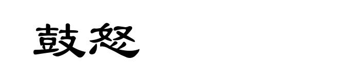 鼓怒