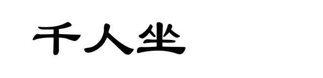 千人坐