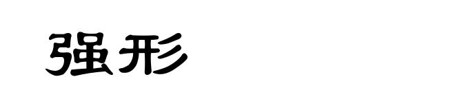 强形
