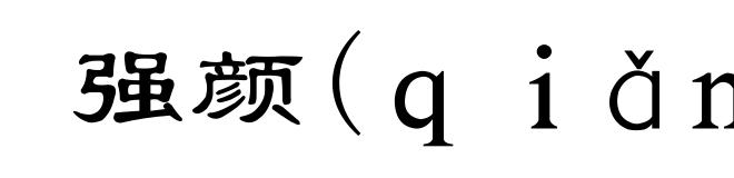 强颜(ｑｉǎｎｇ-)