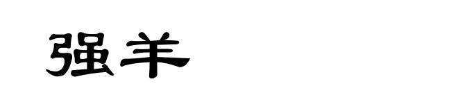 强羊