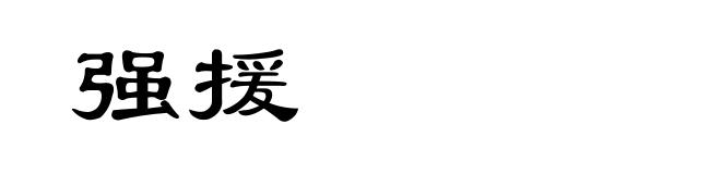 强援