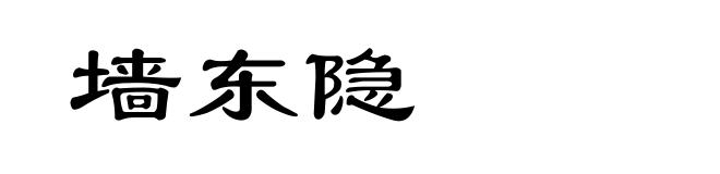 墙东隐
