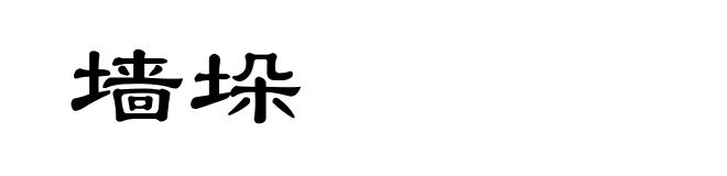 墙垛