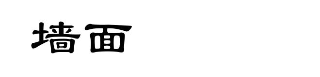 墙面