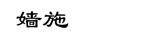 嫱施