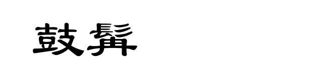 鼓髯