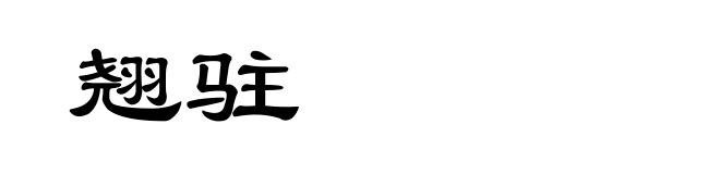 翘驻