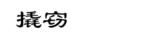 撬窃